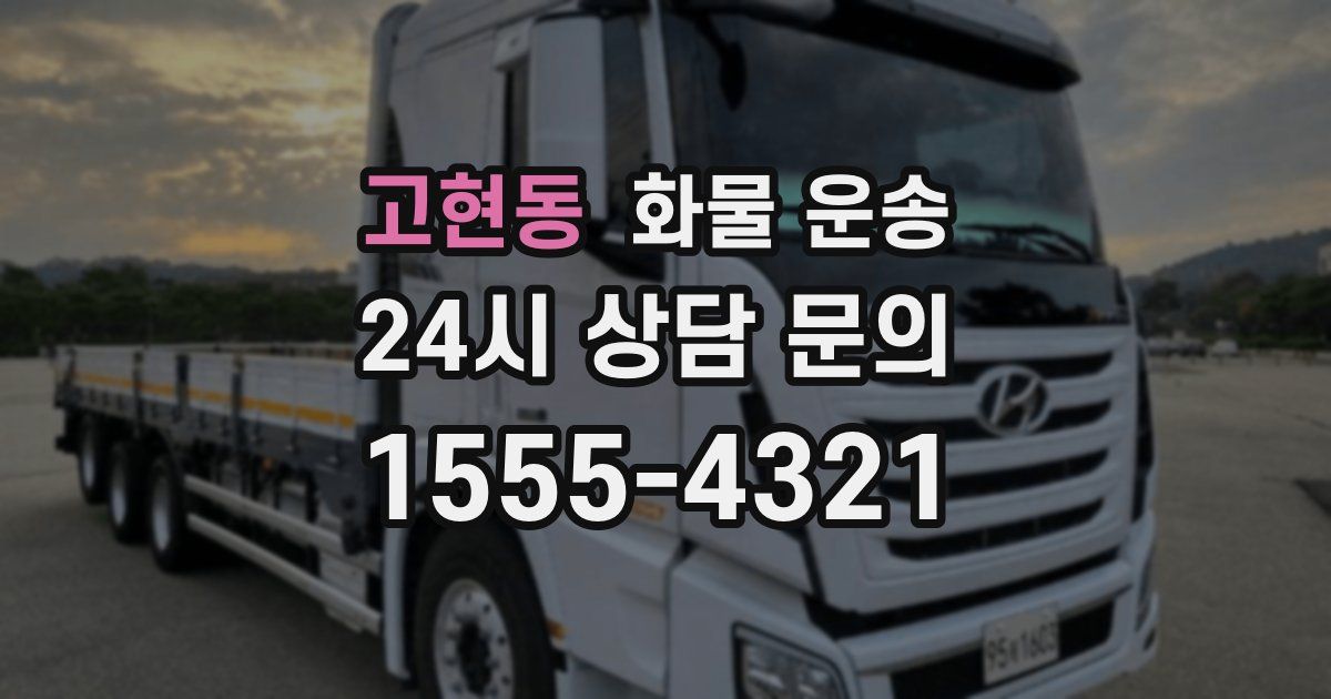 고현동 화물 운송