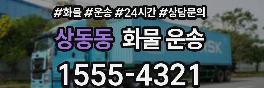 상동동 화물 운송