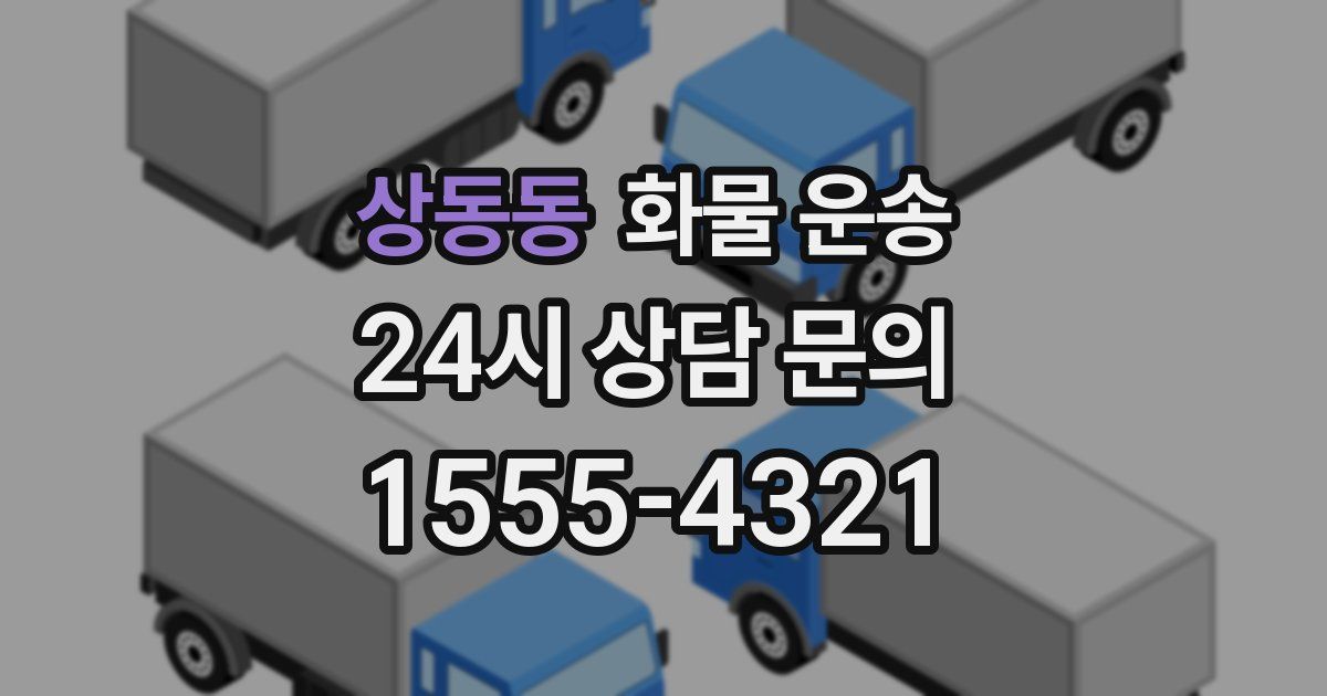 상동동 화물 운송