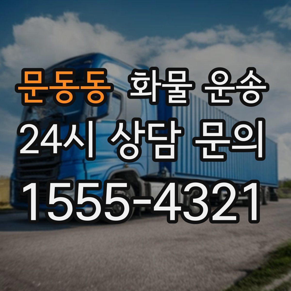문동동 화물 운송 엘리베이터 사용 가능 여부가 중요한 이유