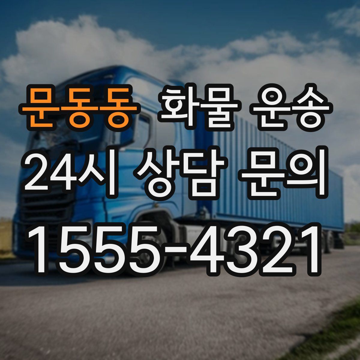 문동동 화물 운송