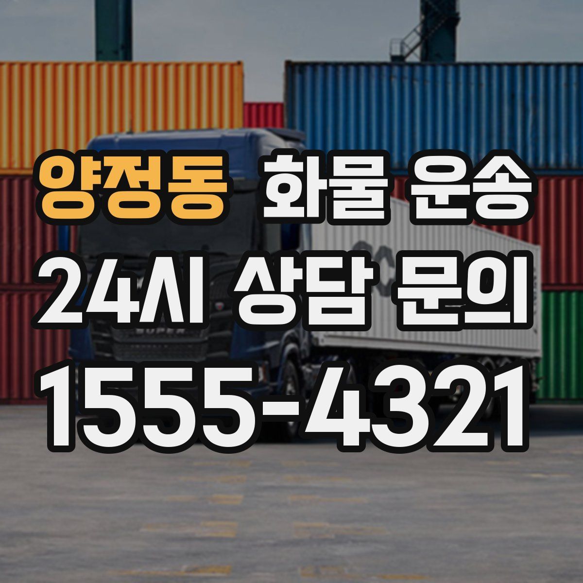 양정동 화물 운송