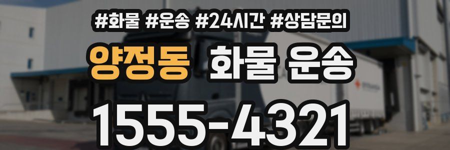 양정동 화물 운송