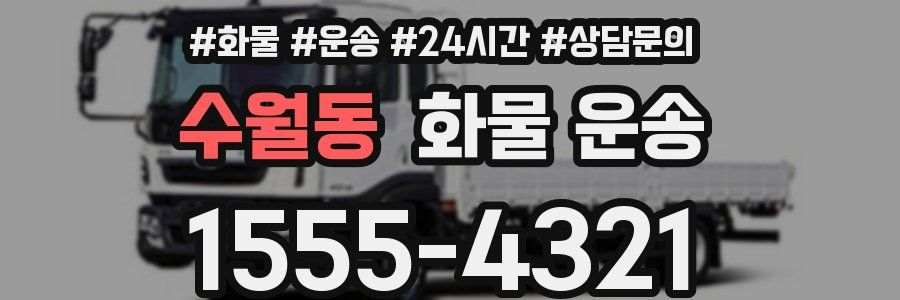 수월동 화물 운송