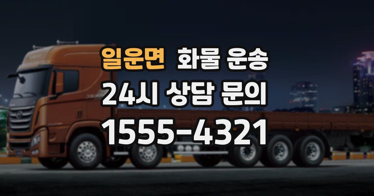 일운면 화물 운송