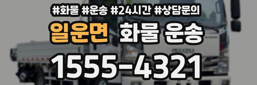 일운면 화물 운송