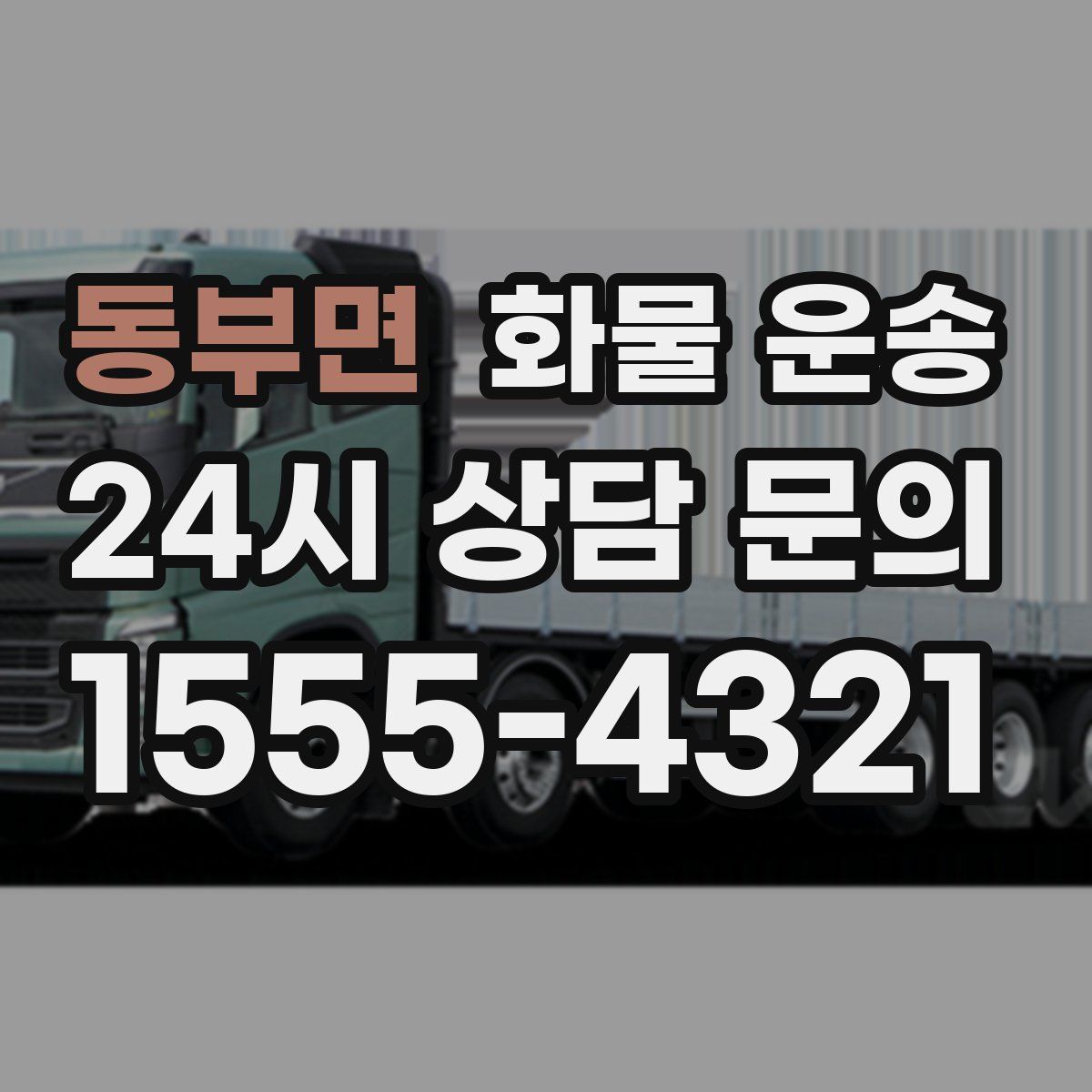 동부면 화물 운송