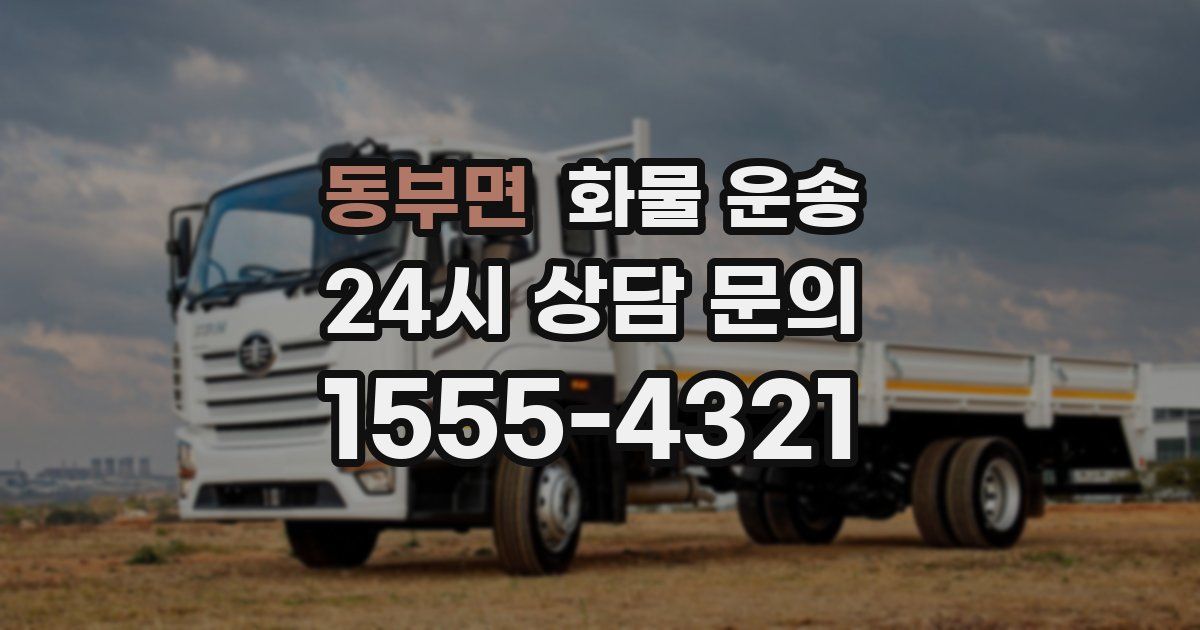 동부면 화물 운송