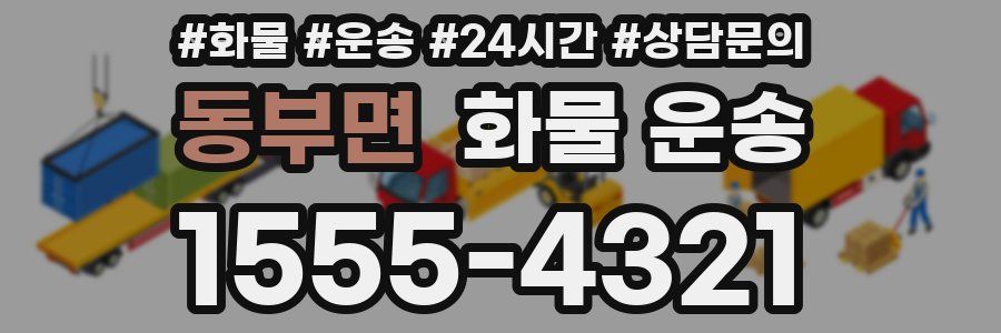 동부면 화물 운송
