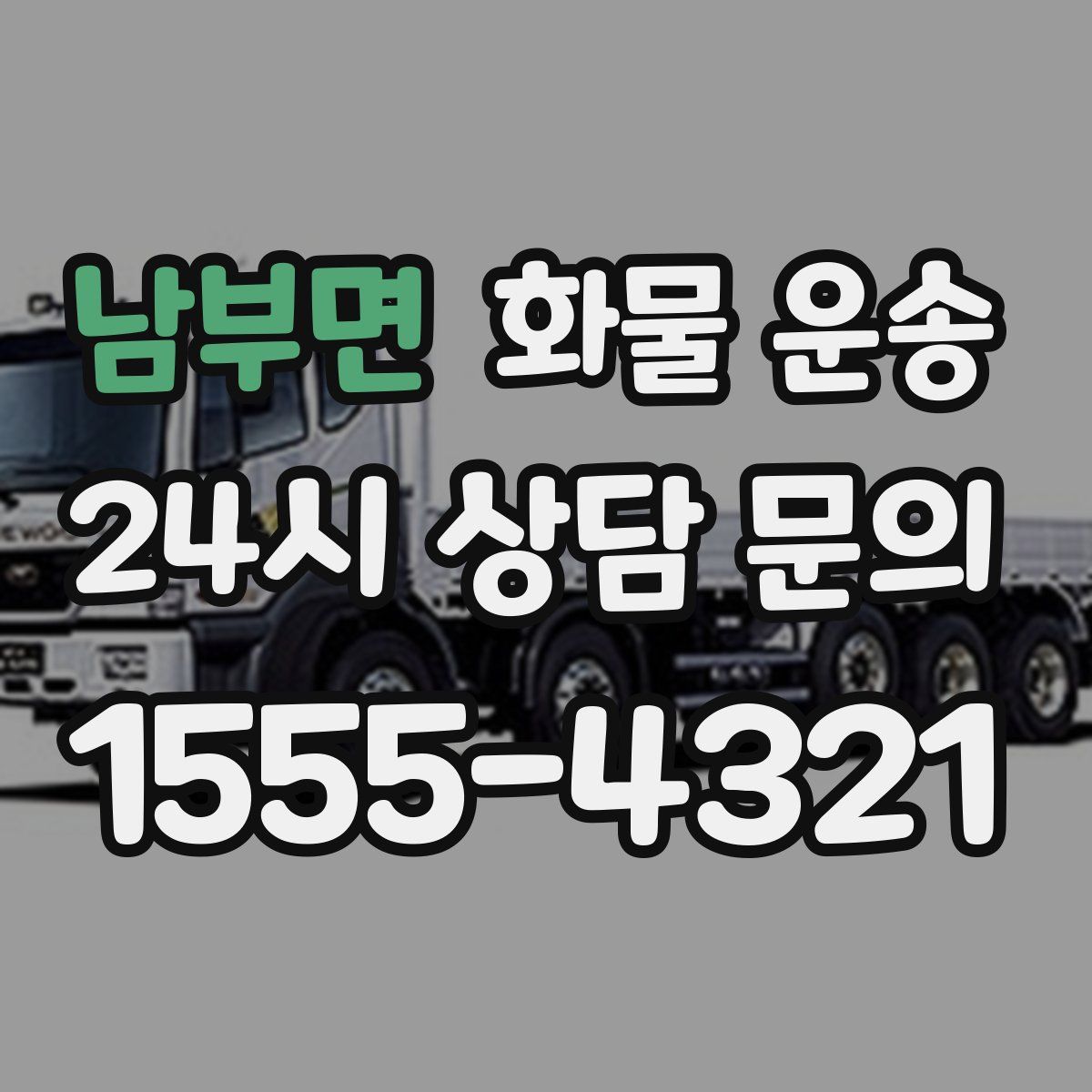 남부면 화물 운송