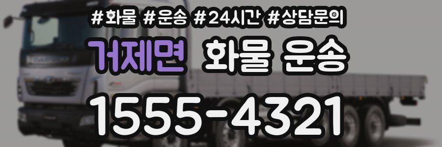 거제면 화물 운송