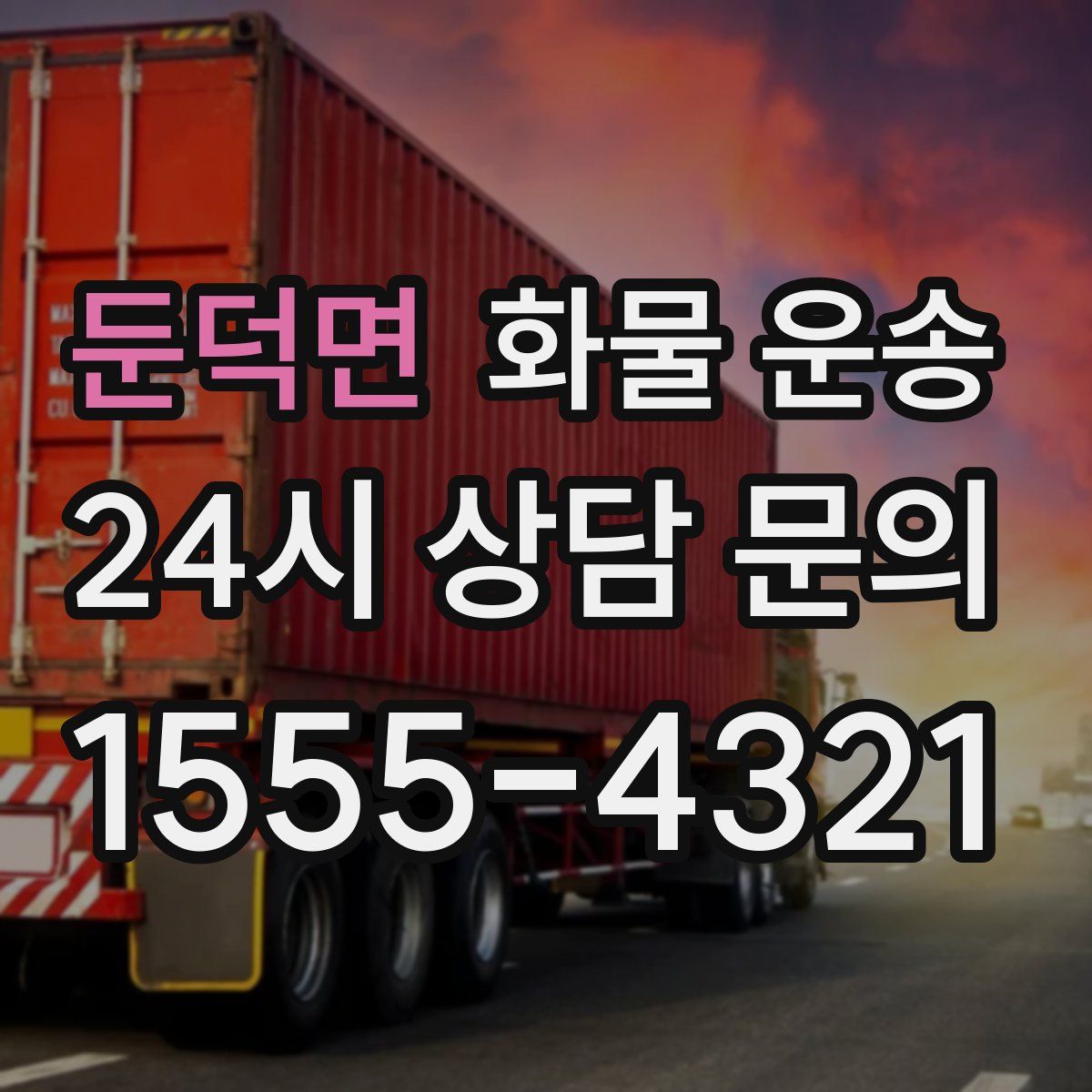 둔덕면 화물 운송