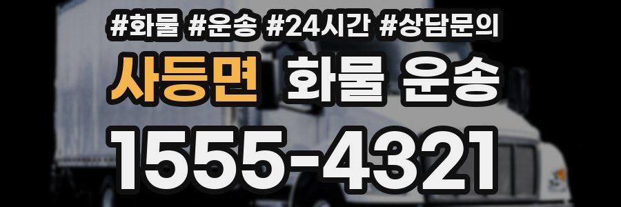 사등면 화물 운송