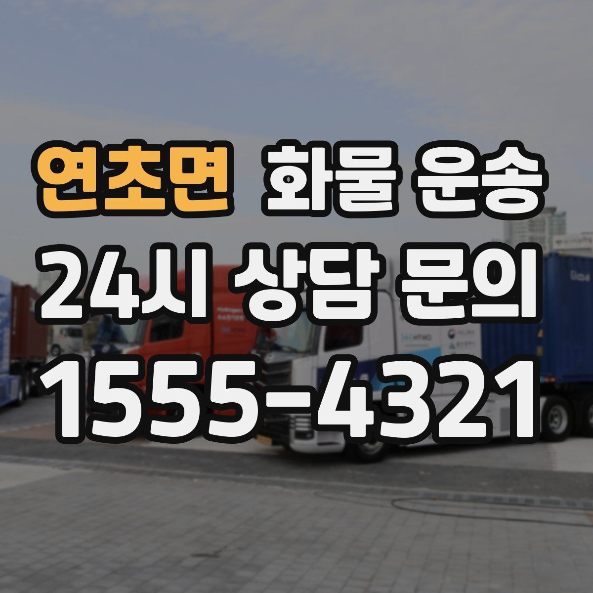 연초면 화물 운송