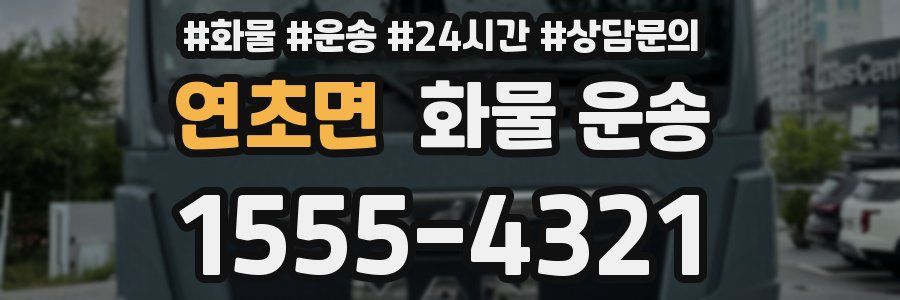 연초면 화물 운송