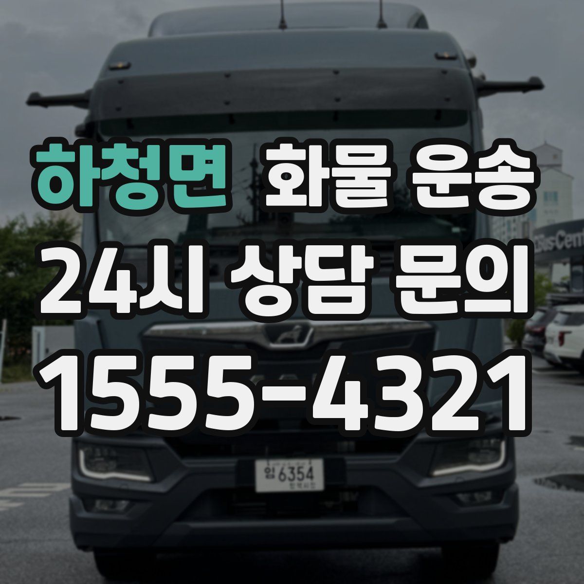 하청면 화물 운송