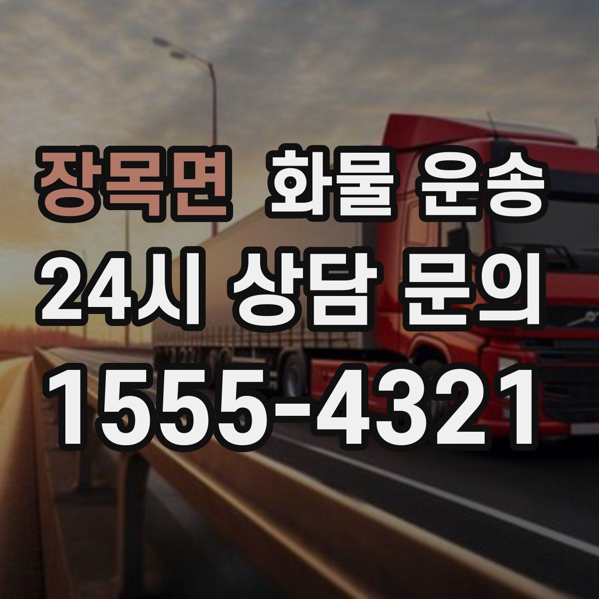 장목면 화물 운송