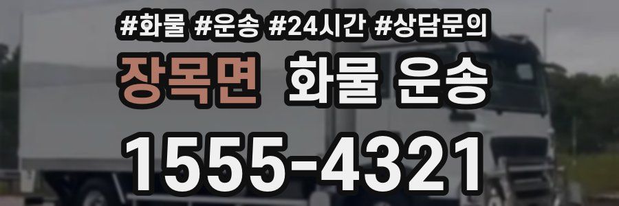 장목면 화물 운송