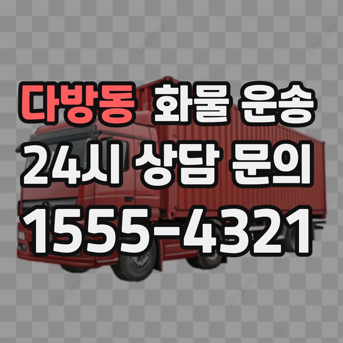 다방동 화물 운송