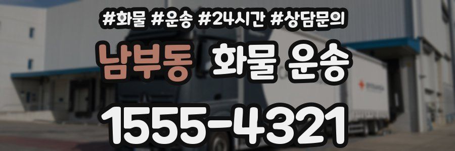 남부동 화물 운송