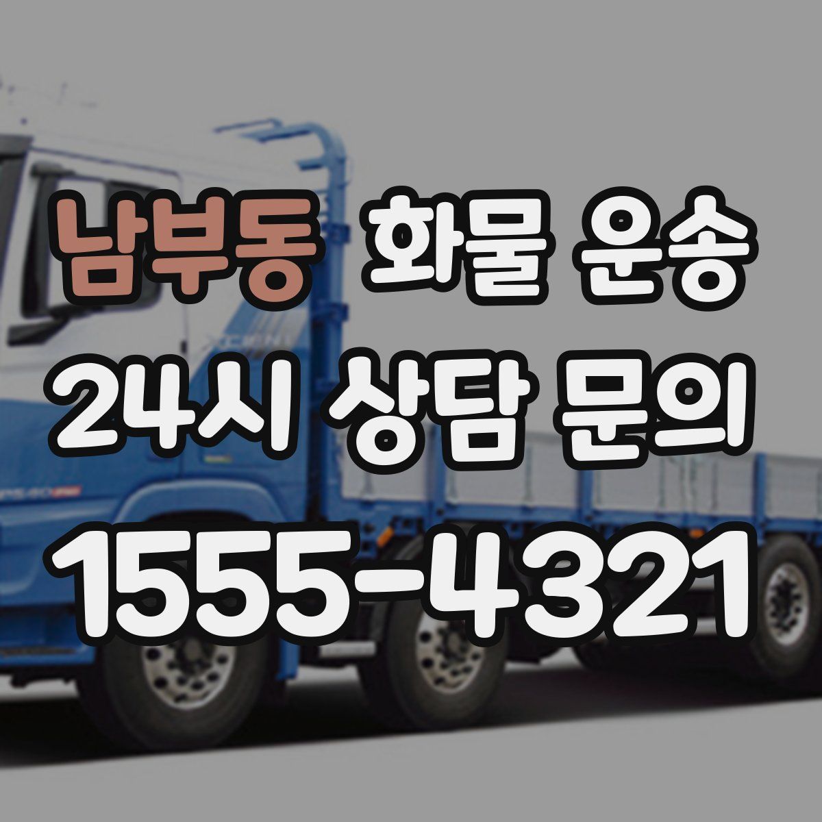 남부동 화물 운송