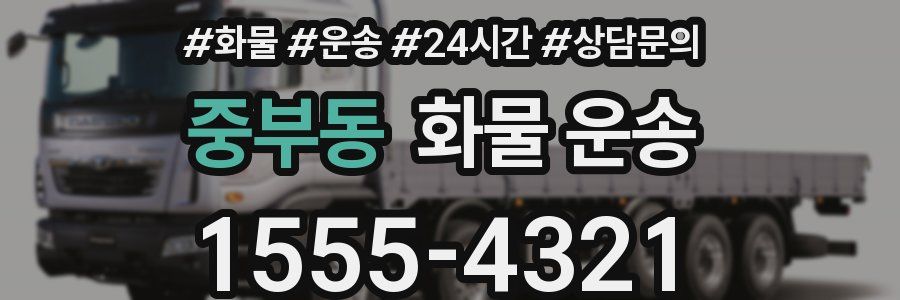 중부동 화물 운송