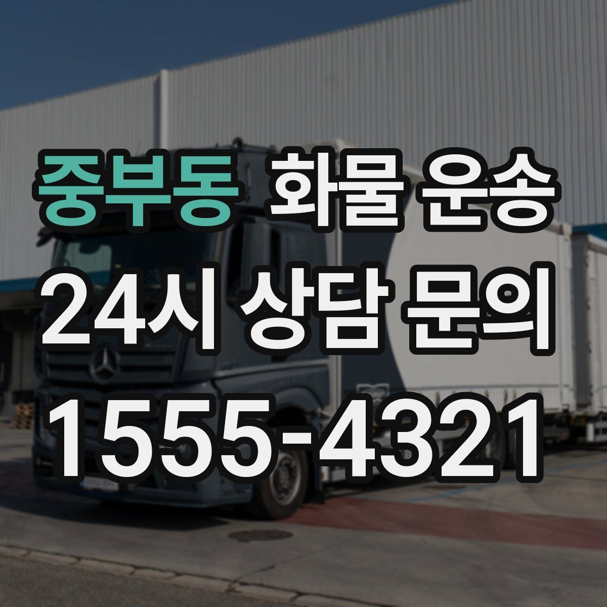 중부동 화물 운송