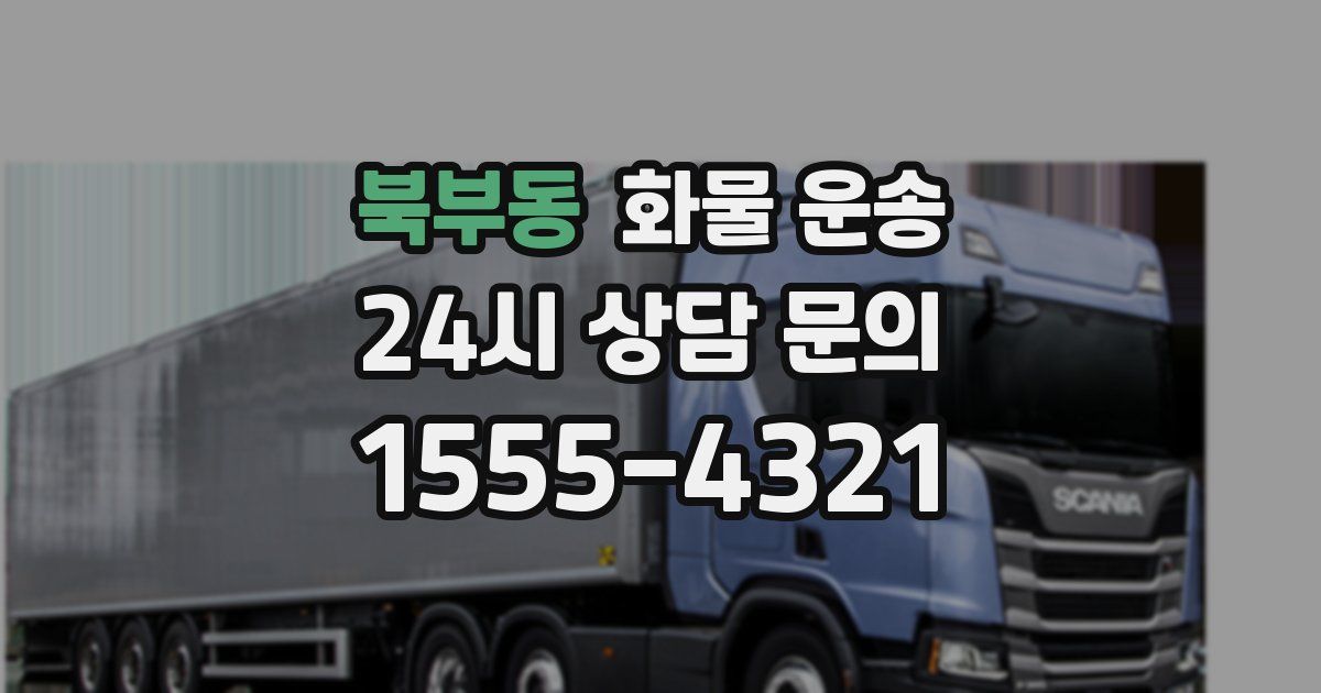 북부동 화물 운송