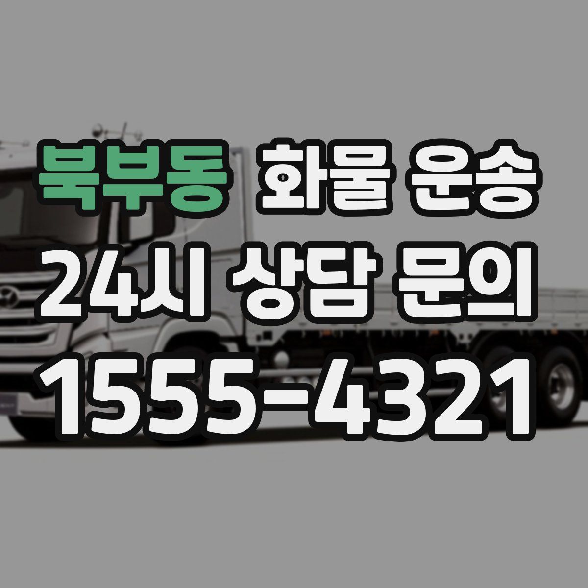 북부동 화물 운송