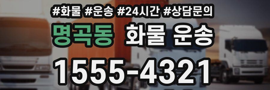 명곡동 화물 운송