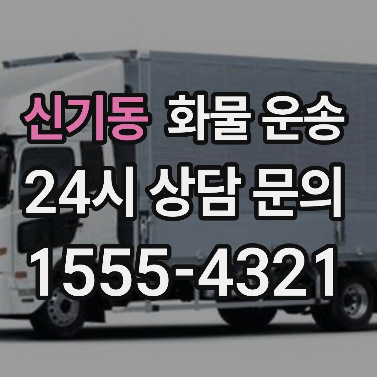 신기동 화물 운송 3.5톤 5톤 선택이 필요한 사례 정리