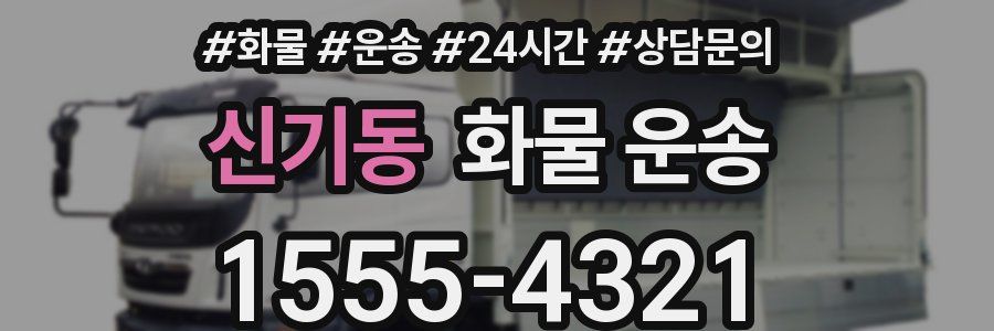 신기동 화물 운송
