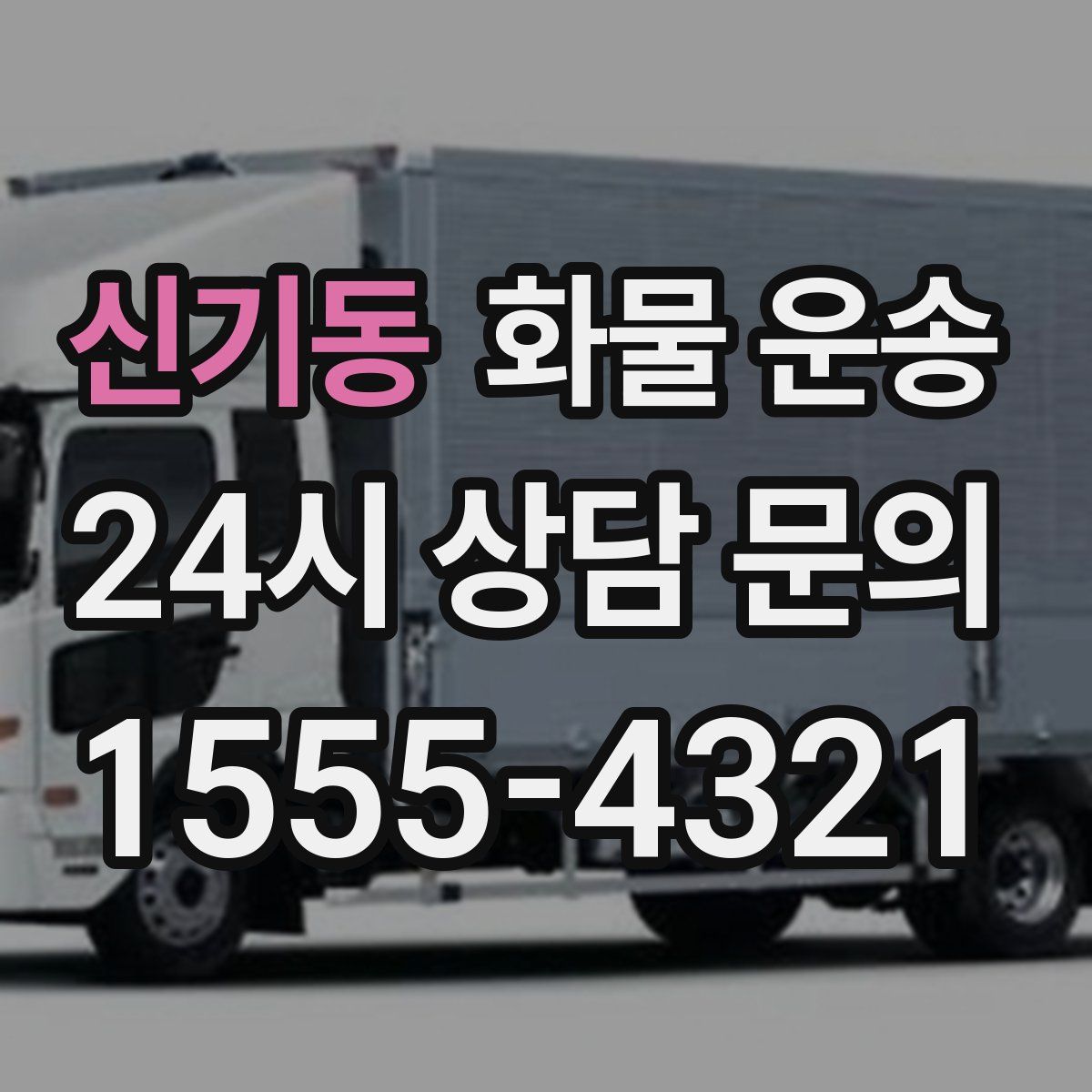 신기동 화물 운송