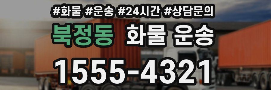 북정동 화물 운송