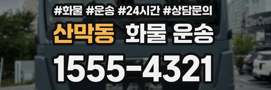 산막동 화물 운송