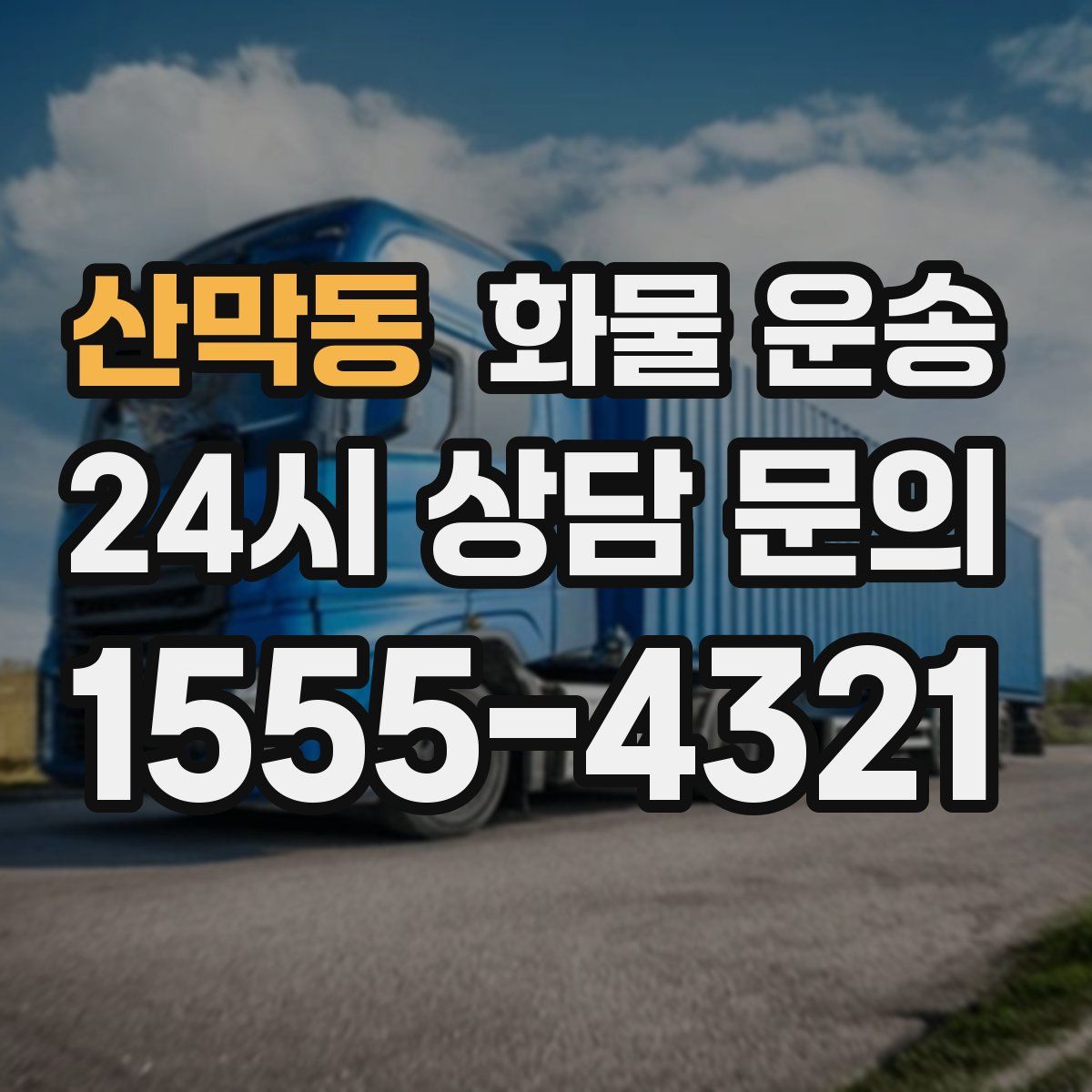 산막동 화물 운송