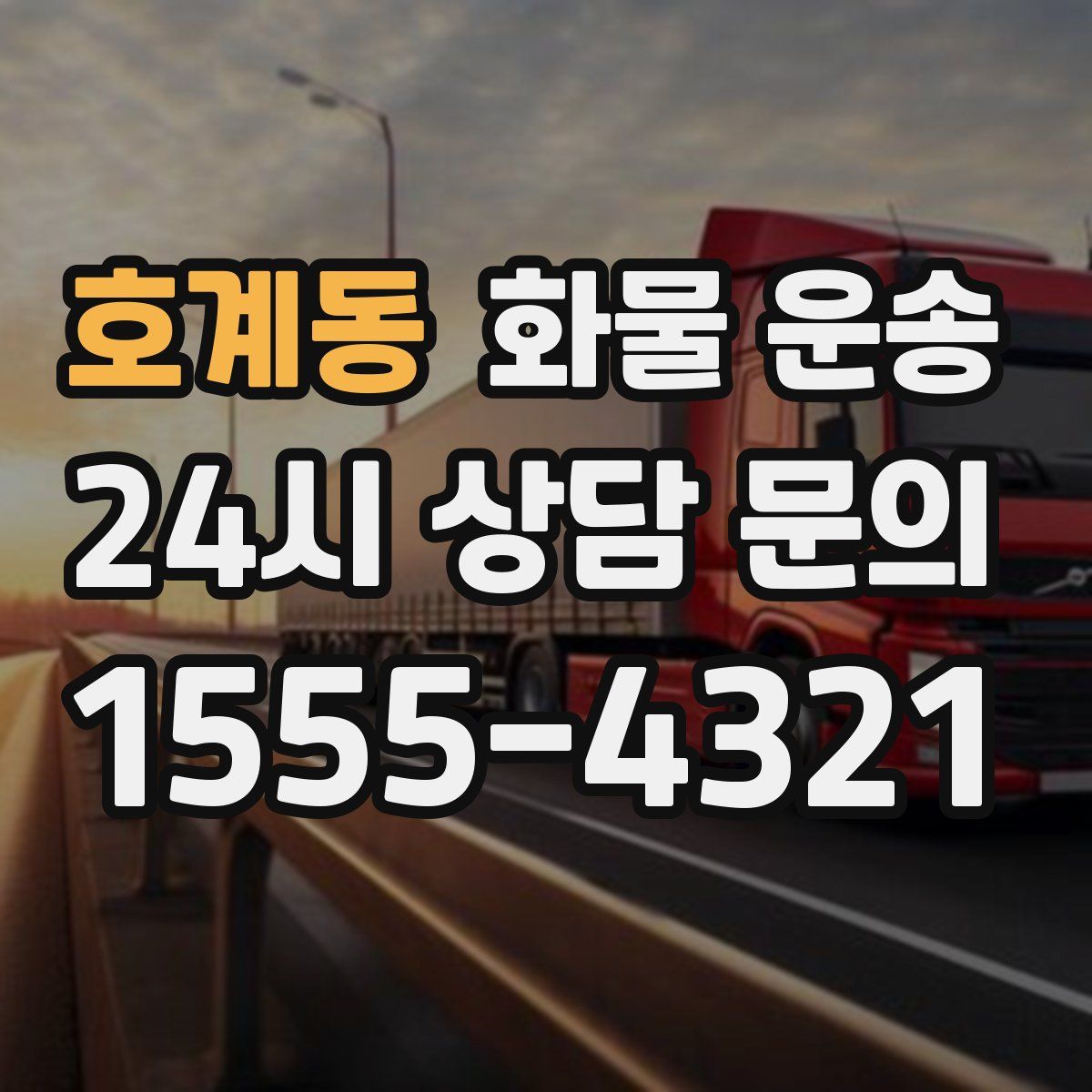 호계동 화물 운송