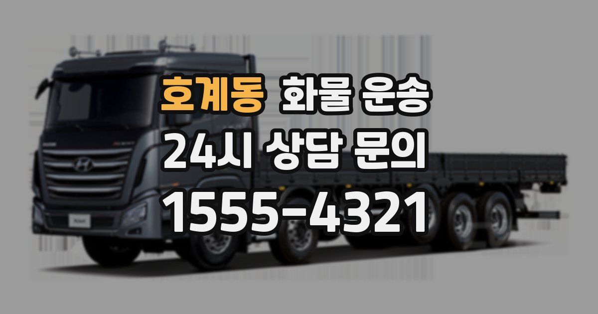 호계동 화물 운송