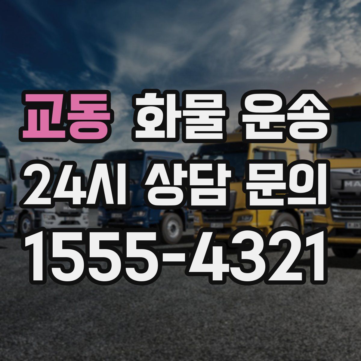 교동 화물 운송