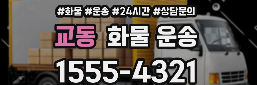 교동 화물 운송