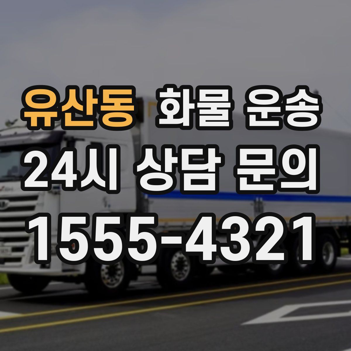 유산동 화물 운송