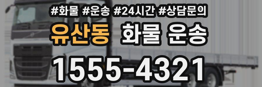 유산동 화물 운송