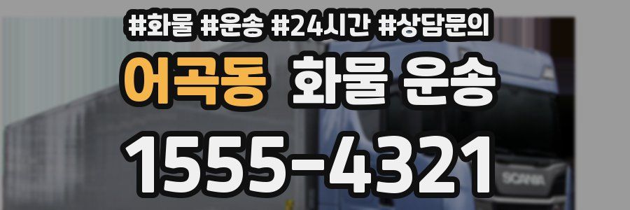 어곡동 화물 운송