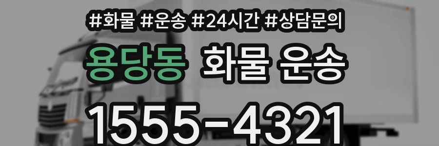 용당동 화물 운송