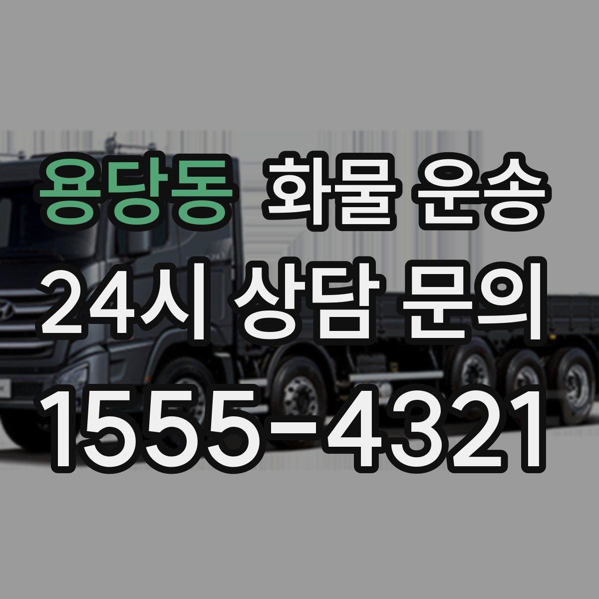 용당동 화물 운송