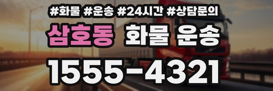 삼호동 화물 운송