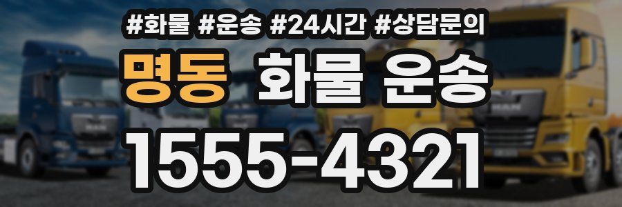 명동 화물 운송