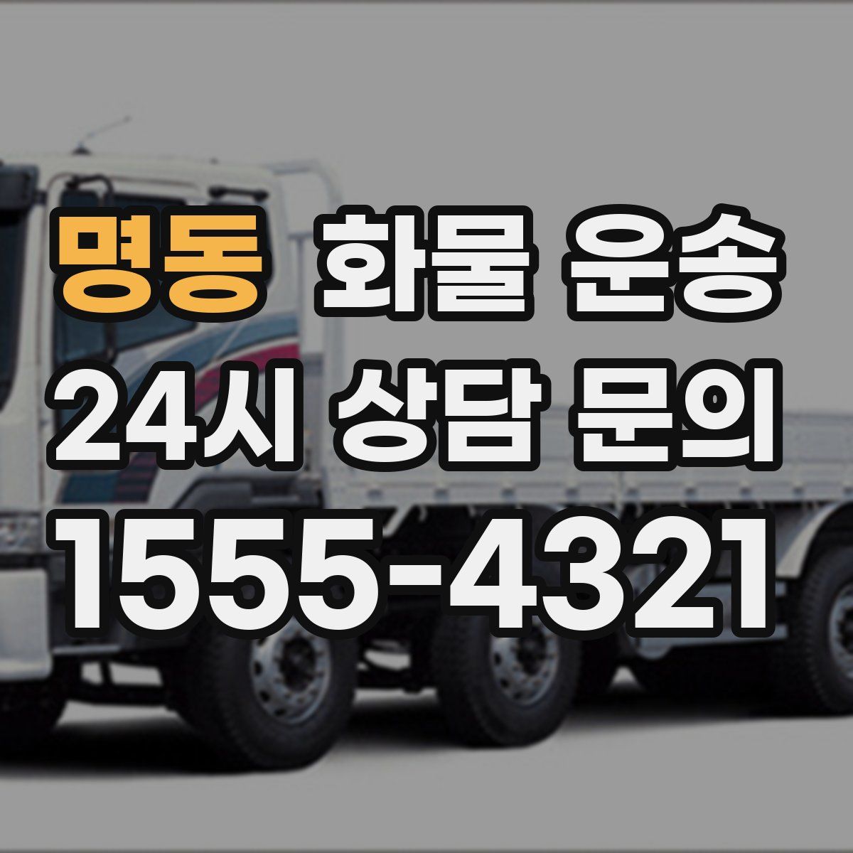 명동 화물 운송