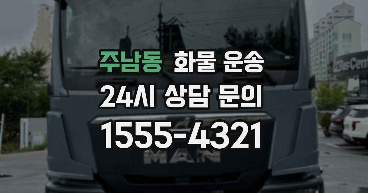 주남동 화물 운송