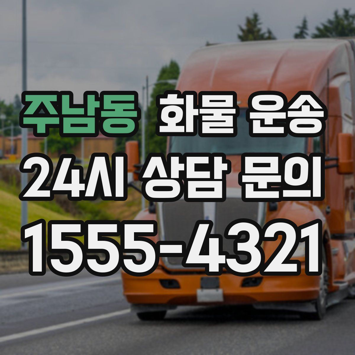 주남동 화물 운송